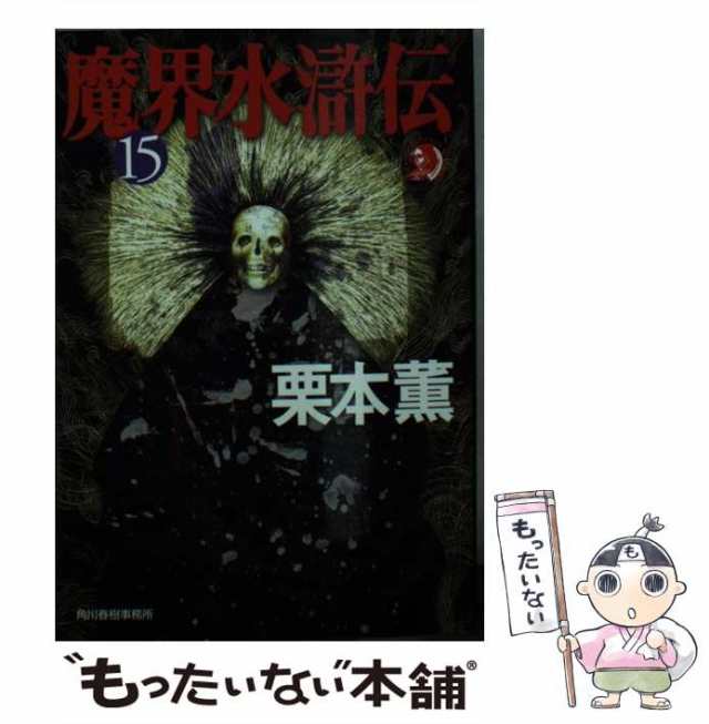 中古】 魔界水滸伝 15 （ハルキ・ホラー文庫） / 栗本 薫 / 角川春樹 ...