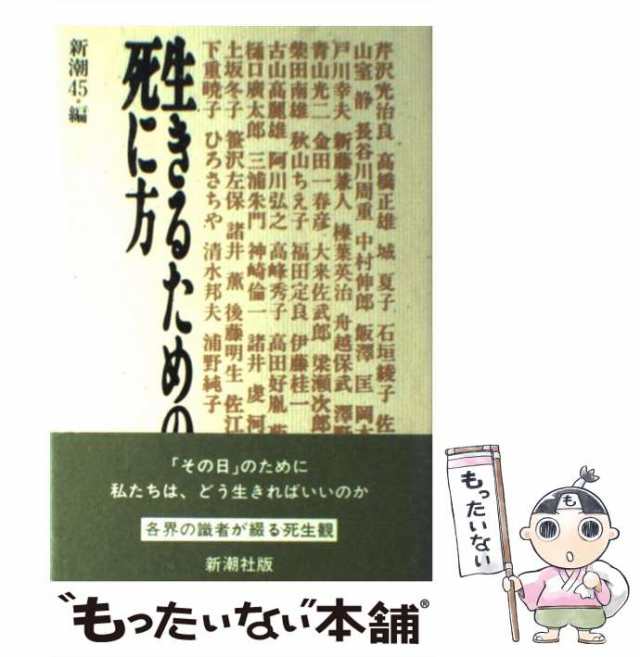 新潮社　もったいない本舗　PAY　au　[単行本]【メール便送料無料】の通販はau　新潮45　マーケット　PAY　中古】　編集部　生きるための死に方　マーケット－通販サイト