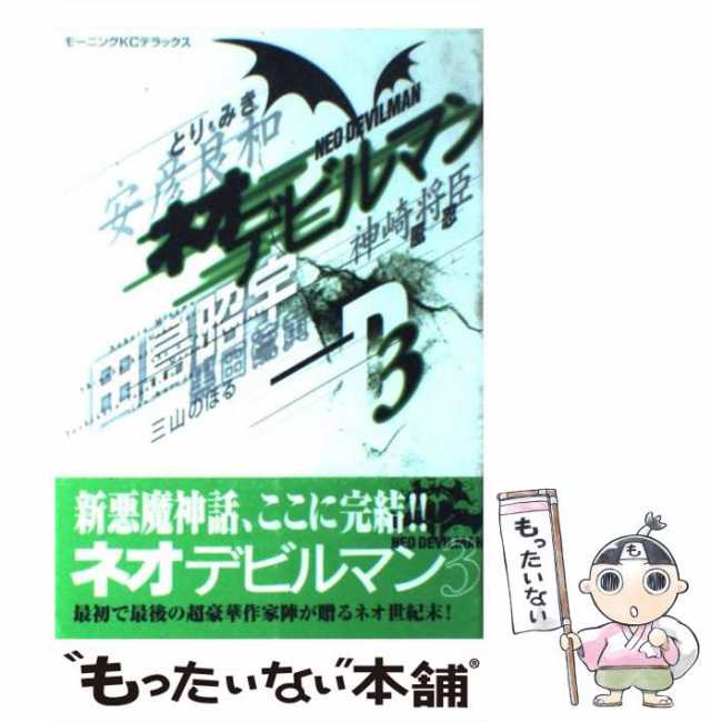 【中古】 ネオデビルマン 3 (モーニングKCデラックス) / 三山のぼる、永井豪 / 講談社 [コミック]【メール便送料無料】｜au PAY  マーケット