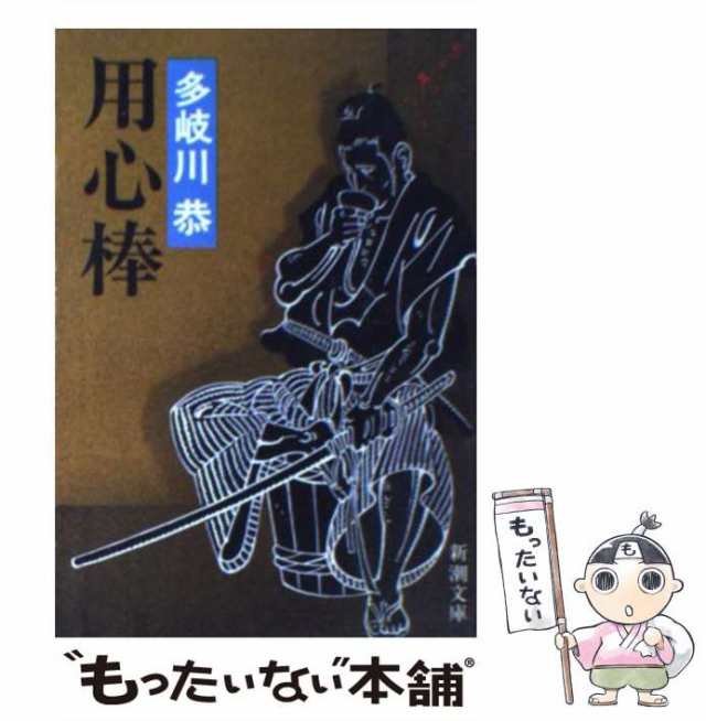 中古】 用心棒 (新潮文庫) / 多岐川恭 / 新潮社 [文庫]【メール便送料