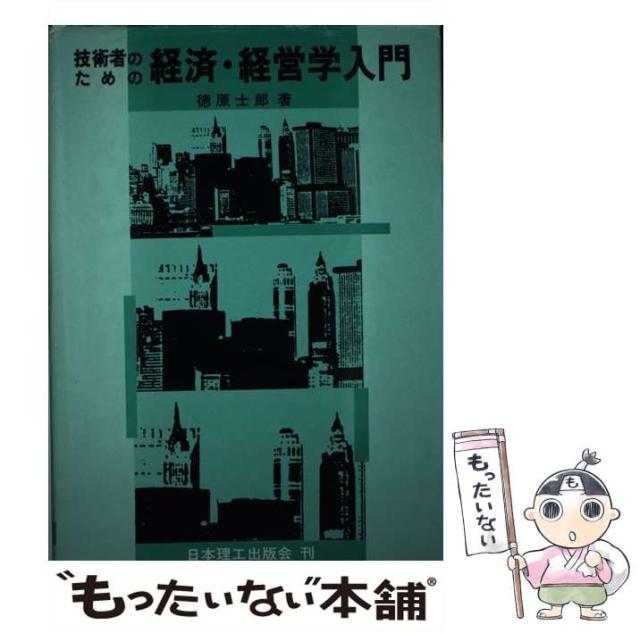 【中古】 技術者のための経済・経営学入門 / 徳原 士郎 / 日本理工出版会 [単行本]【メール便送料無料】の通販は 20,540円