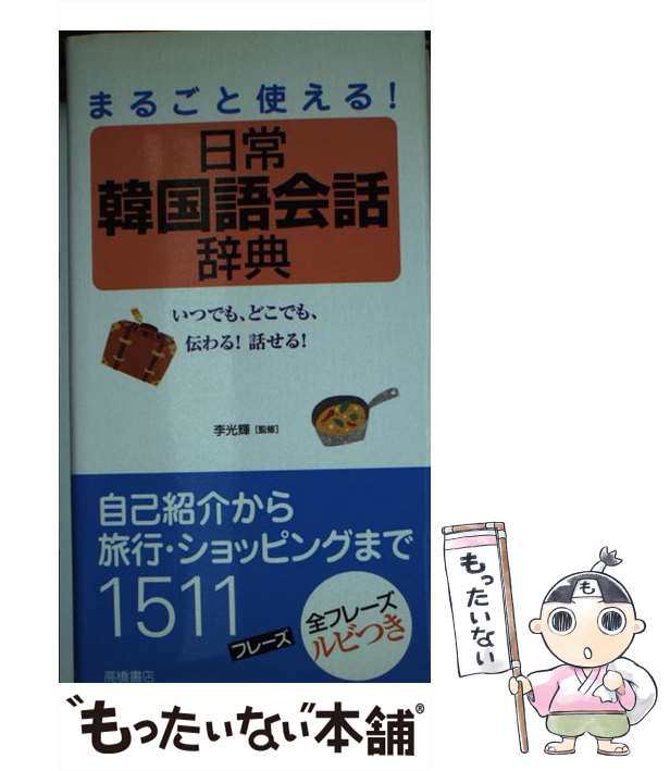 【中古】 日常韓国語会話辞典 まるごと使える! / 李光輝 / 高橋書店 [単行本（ソフトカバー）]【メール便送料無料】｜au PAY マーケット