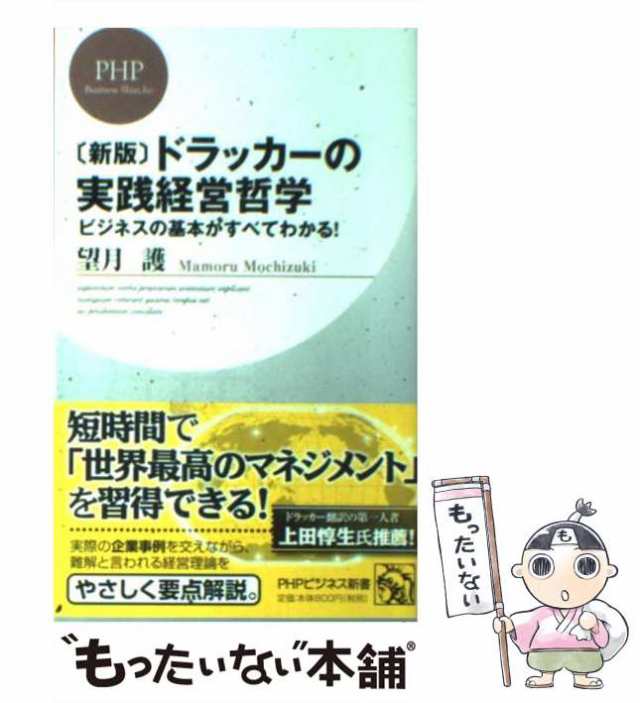 中古 ドラッカーの実践経営哲学 ビジネスの基本がすべてわかる 新版 Phpビジネス新書 137 望月護 ｐｈｐ研究所 新書 メーの通販はau Pay マーケット もったいない本舗