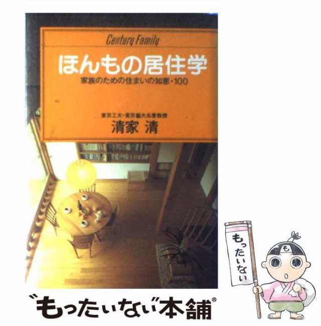 中古】 ほんもの居住学 家族のための住まいの知恵・100 (Century family) 清家 清 情報センター出版局  [単行本]【メール便送料無の通販はau PAY マーケット もったいない本舗 au PAY マーケット－通販サイト