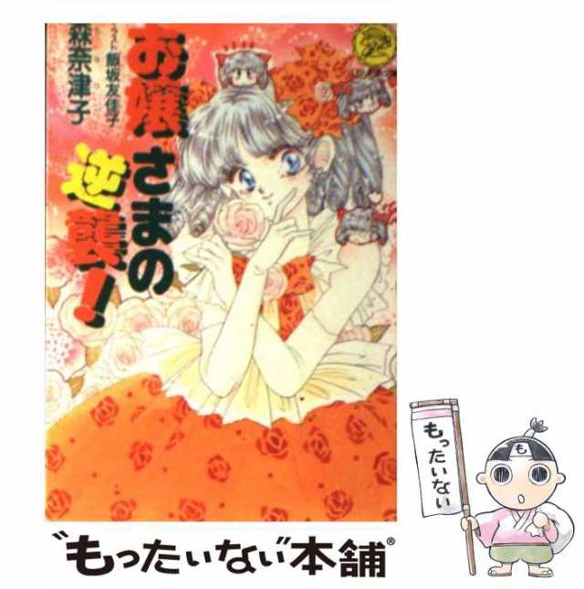 【中古】 お嬢さまの逆襲！ （レモン文庫） / 森 奈津子 / 学研プラス [文庫]【メール便送料無料】｜au PAY マーケット