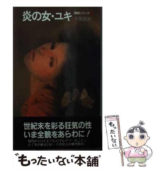 【中古】 炎の女・ユキ （アップル・ノベルズ） / 千草忠夫 / 日本出版社 [新書]【メール便送料無料】の通販は