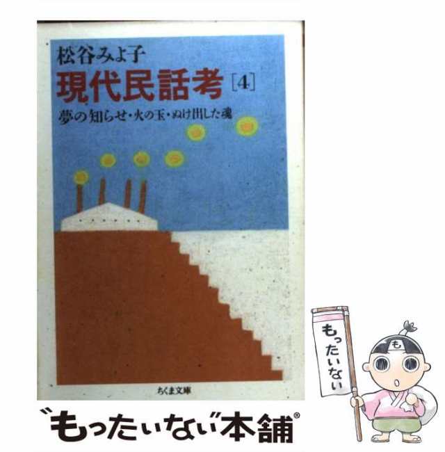 松谷みよ子 現代民話考1〜4巻 ちくま文庫-