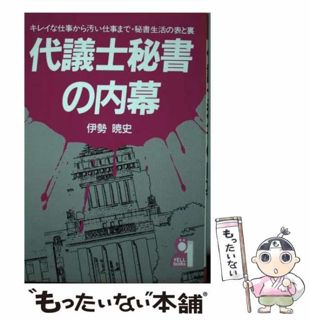 代議士秘書の秘密 有能な秘書ダメな秘書ムダな秘書の見分け方/エール出版社/伊勢暁史