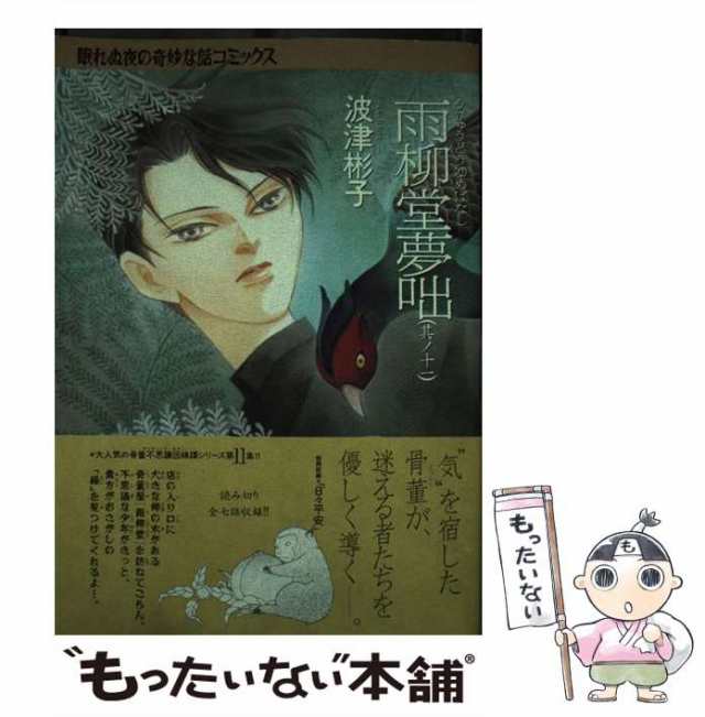 中古】 雨柳堂夢咄 其ノ十一 / 波津 彬子 / 朝日新聞出版 [コミック