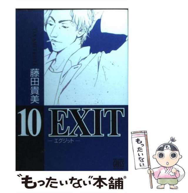 【中古】 EXIT 10 （バーズコミックス ガールズコレクション） / 藤田 貴美 / 幻冬舎 [コミック]【メール便送料無料】｜au PAY  マーケット