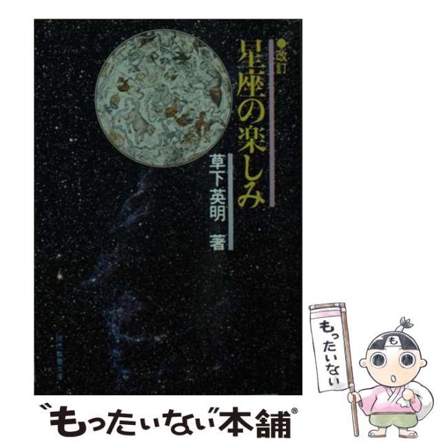 【中古】 星座の楽しみ 改訂/社会思想社/草下英明 中古】 星座の楽しみ (現代教養文庫) / 草下 英明 / 社会思想社