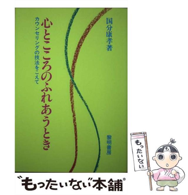 【中古】 心とこころのふれあうとき / 国分 康孝 / 黎明書房 [単行本]【メール便送料無料】の通販は
