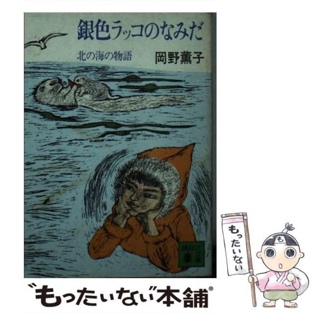 【中古】 銀色ラッコのなみだ 北の海の物語/講談社/岡野薫子 中古】 銀色ラッコのなみだ 北の海の物語 （講談社文庫） / 岡野