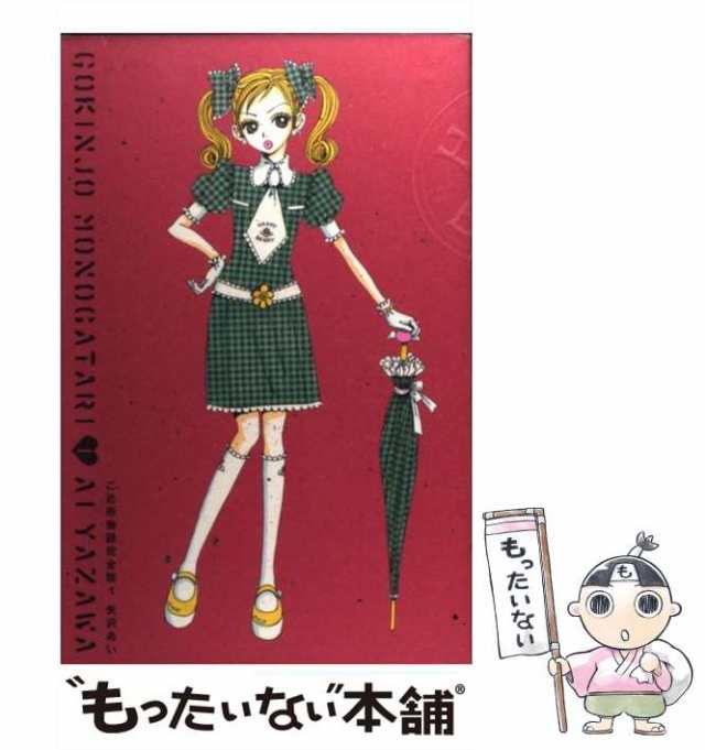 中古 ご近所物語 完全版 1 矢沢 あい 集英社 コミック メール便送料無料 の通販はau Pay マーケット もったいない本舗