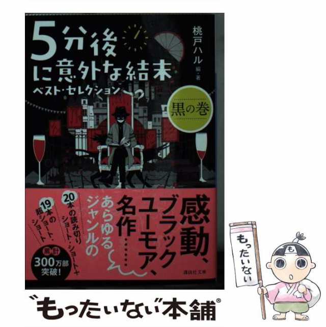 講談社　PAY　au　もったいない本舗　（講談社文庫）　ベスト・セレクション　マーケット　黒の巻　PAY　[文庫]【メール便送料無料】の通販はau　桃戸　ハル　5分後に意外な結末　中古】　マーケット－通販サイト