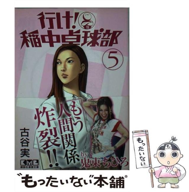 中古 行け 稲中卓球部 5 講談社漫画文庫 古谷 実 講談社 文庫 メール便送料無料 の通販はau Pay マーケット もったいない本舗