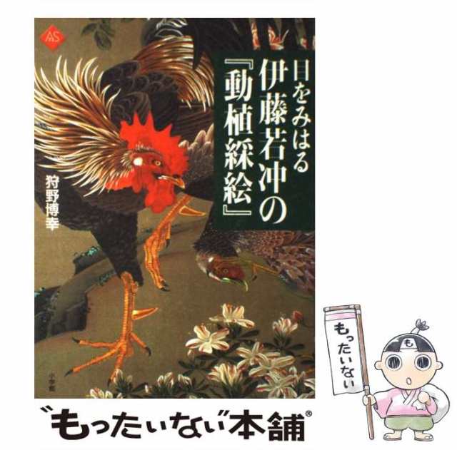 中古】　目をみはる伊藤若冲の『動植綵絵』　狩野　PAY　[単行本]【メール便送料無料】の通販はau　（アートセレクション）　マーケット－通販サイト　博幸　PAY　小学館　マーケット　もったいない本舗　au