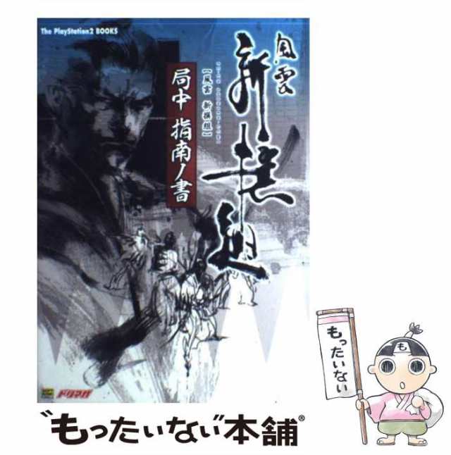 新選組検定公式ガイドブック