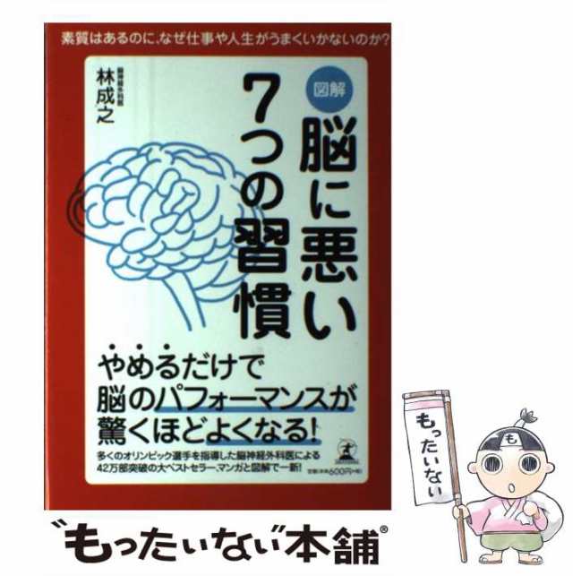 図解　もったいない本舗　マーケット－通販サイト　PAY　PAY　中古】　脳に悪い7つの習慣　幻冬舎　成之　林　au　[単行本]【メール便送料無料】の通販はau　マーケット