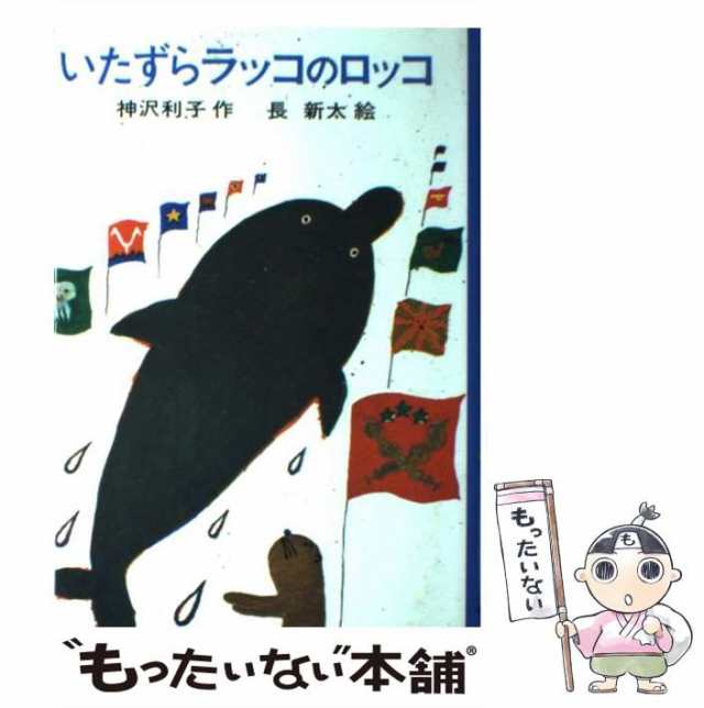 【中古】 いたずらラッコのロッコ （日本の創作児童文学選） / 神沢 利子、 長 新太 / あかね書房 [ペーパーバック]【メール便送料無料】｜au  PAY マーケット