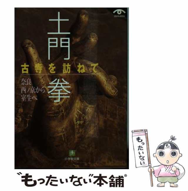 正規店仕入れの 古寺を訪ねての人気アイテム 土門拳 2023年最新】土門