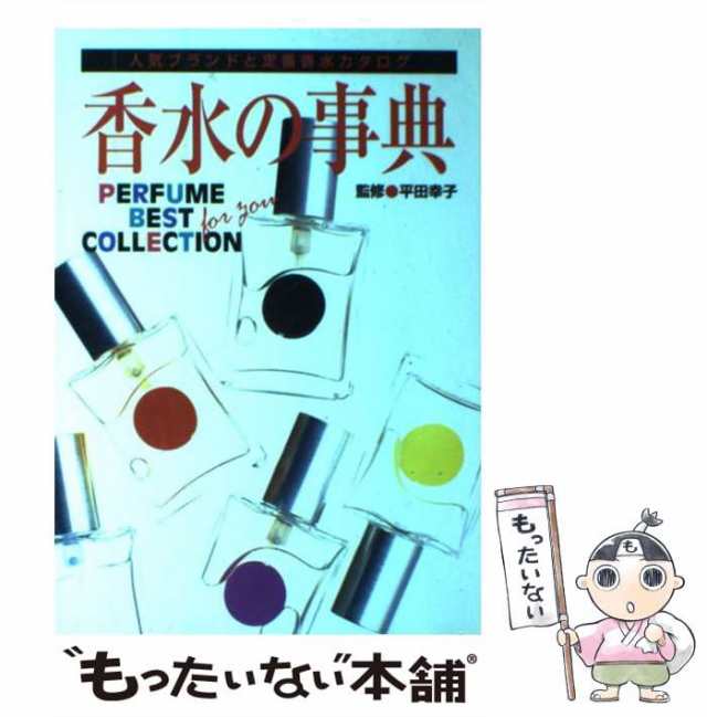 中古】 香水の事典 人気ブランドと定番香水カタログ / 平田幸子