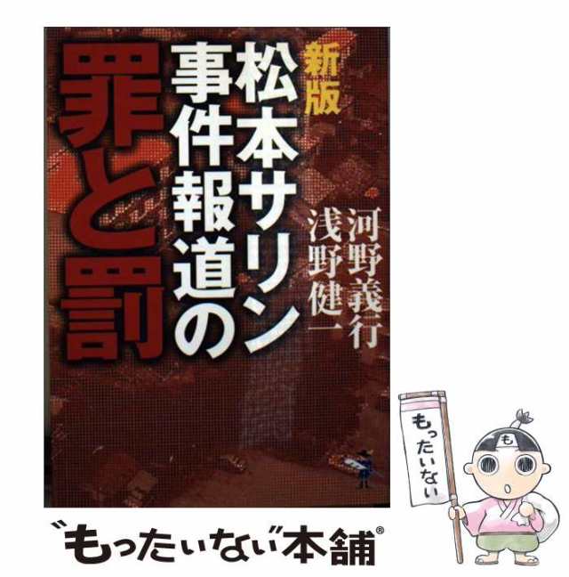 中古】 松本サリン事件報道の罪と罰 新 / 河野 義行、 浅野 健一