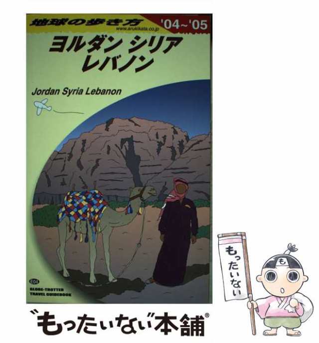 地球の歩き方 フロンティア シリア ヨルダン - 地図・旅行ガイド