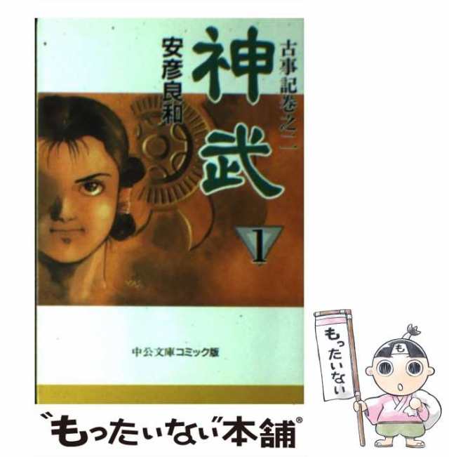 【中古】 神武 1 古事記巻之二 (中公文庫コミック版) / 安彦良和 / 中央公論社 [文庫]【メール便送料無料】｜au PAY マーケット