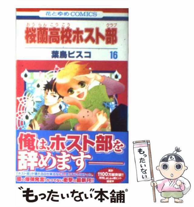 中古 桜蘭高校ホスト部 16 花とゆめコミックス 葉鳥 ビスコ 白泉社 コミック メール便送料無料 の通販はau Pay マーケット もったいない本舗