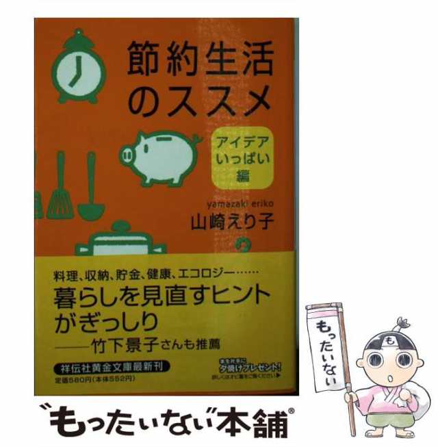 わたしのお金ノート 節約生活 ２００２/祥伝社/山崎えり子 - エンタメ ...