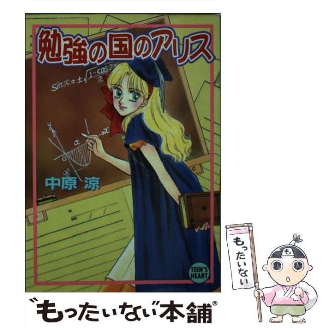 【中古】 勉強の国のアリス (講談社X文庫) / 中原 涼 / 講談社 [文庫]【メール便送料無料】の通販は
