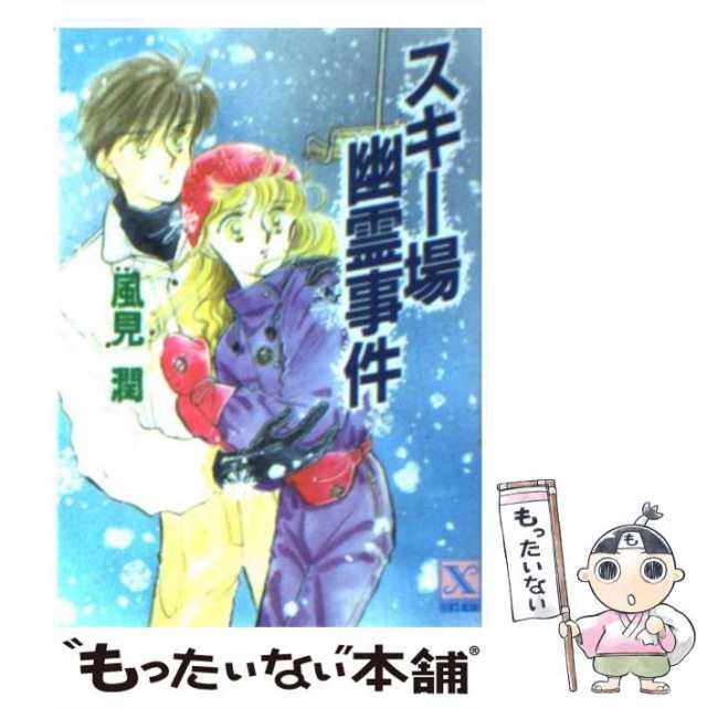 鬼の里幽霊事件/講談社/風見潤 - 文学/小説