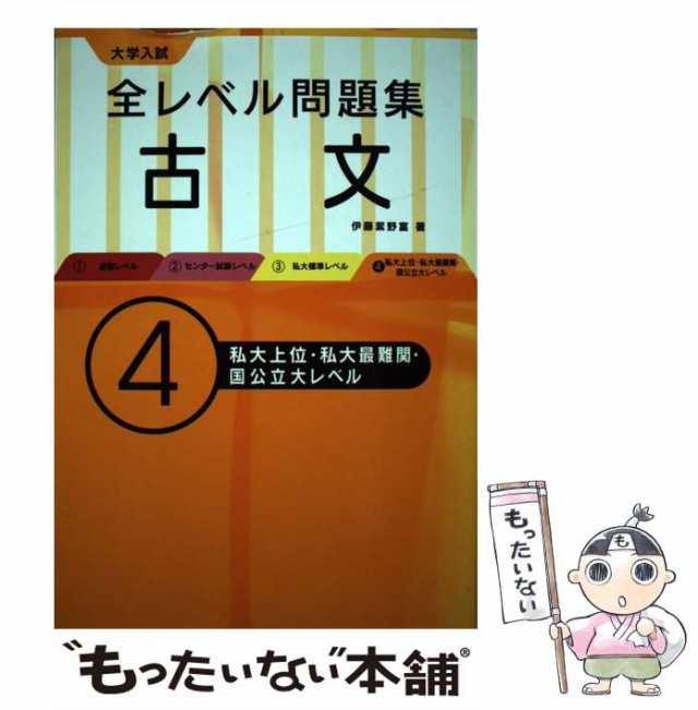 大学入試 全レベル問題集 古文 私大上位・私大最難関・国公立大レベル