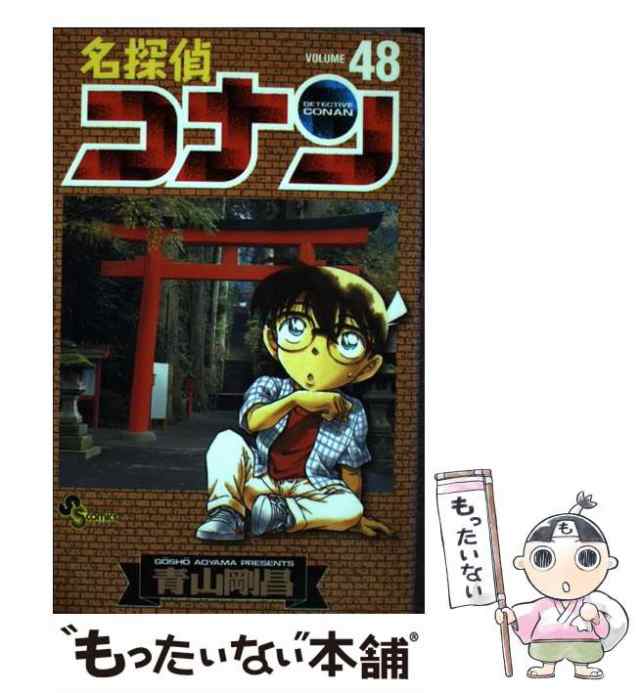 中古 名探偵コナン 48 少年サンデーコミックス 青山 剛昌 小学館 コミック メール便送料無料 の通販はau Pay マーケット もったいない本舗