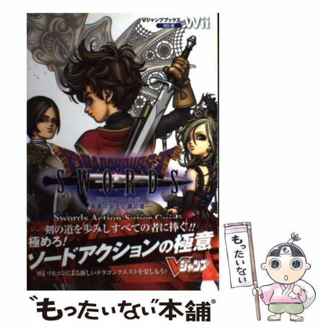 中古】 ドラゴンクエストソード 仮面の女王と鏡の塔 Swords Action Super / Ｖジャンプ編集部 / 集英社  [単行本（ソフトカバー）]【メの通販はau PAY マーケット - もったいない本舗 | au PAY マーケット－通販サイト