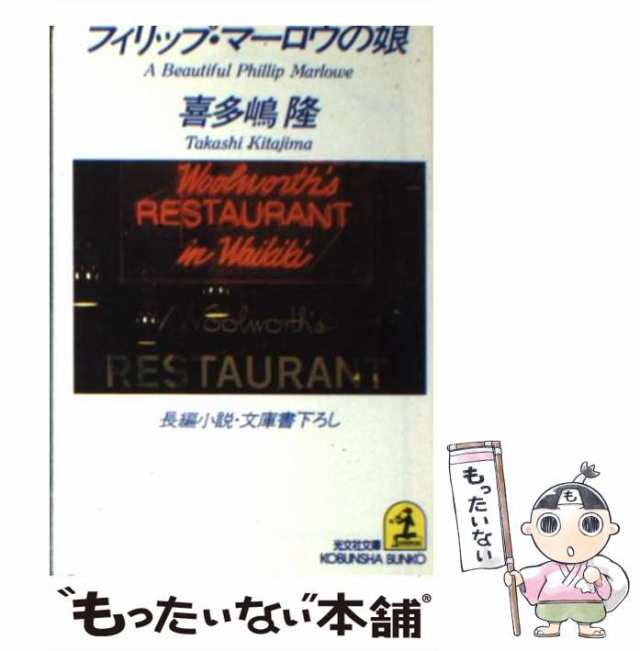 中古】 フィリップ・マーロウの娘 / 喜多嶋 隆 / 光文社 [文庫]【メール便送料無料】の通販はau PAY マーケット - もったいない本舗 |  au PAY マーケット－通販サイト