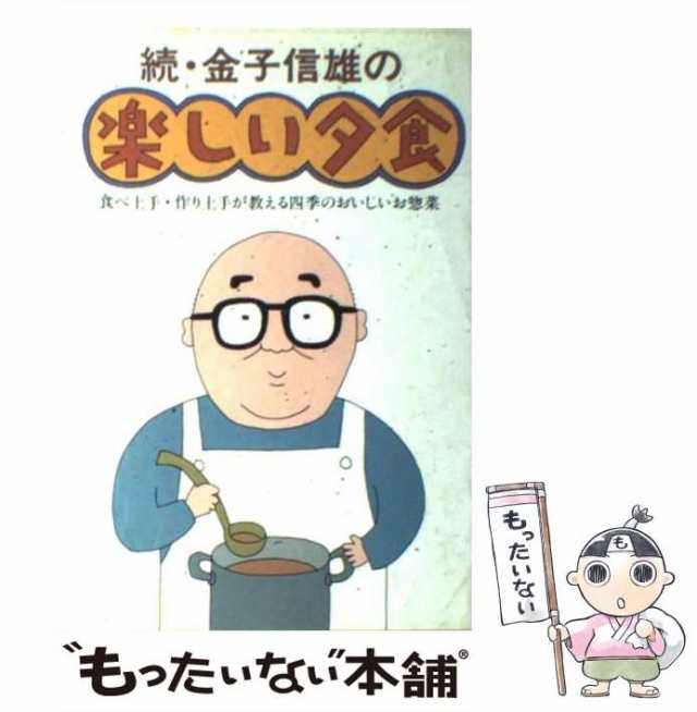 金子信雄の楽しい夕食食べ上手・作り上手が教えるおいしいお惣菜12か月 ...