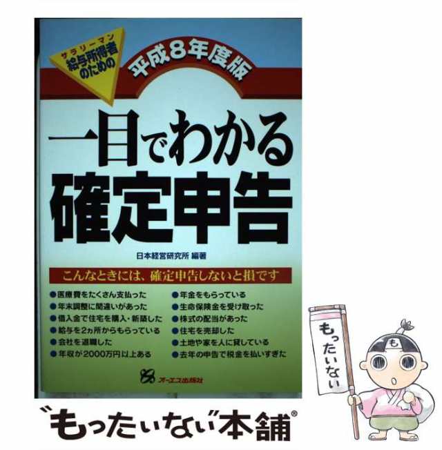 【中古】 給与所得者のための一目でわかる確定申告 平成8年度版 / 日本経営研究所 / オーエス出版 [単行本]【メール便送料無料】