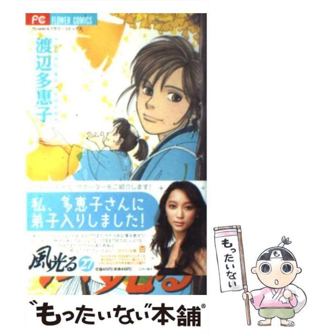 中古】 風光る 27 (フラワーコミックス) / 渡辺多恵子 / 小学館