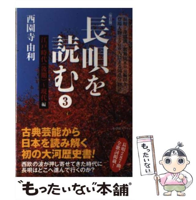 【中古】 長唄を読む 3 江戸時代（後期）〜現代編 / 西園寺 由利 / 小学館スクウェア [単行本]【メール便送料無料】
