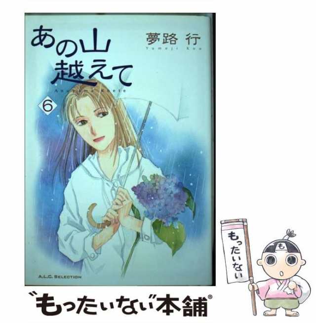 中古 あの山越えて 6 秋田レディースコミックスセレクション 夢路 行 秋田書店 コミック メール便送料無料 の通販はau Pay マーケット もったいない本舗