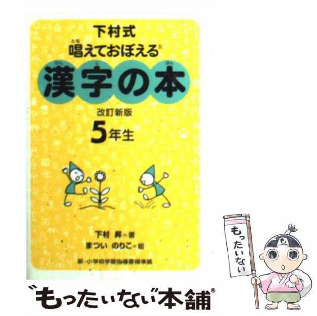 下村式小学漢字学習辞典 - 絵本・児童書