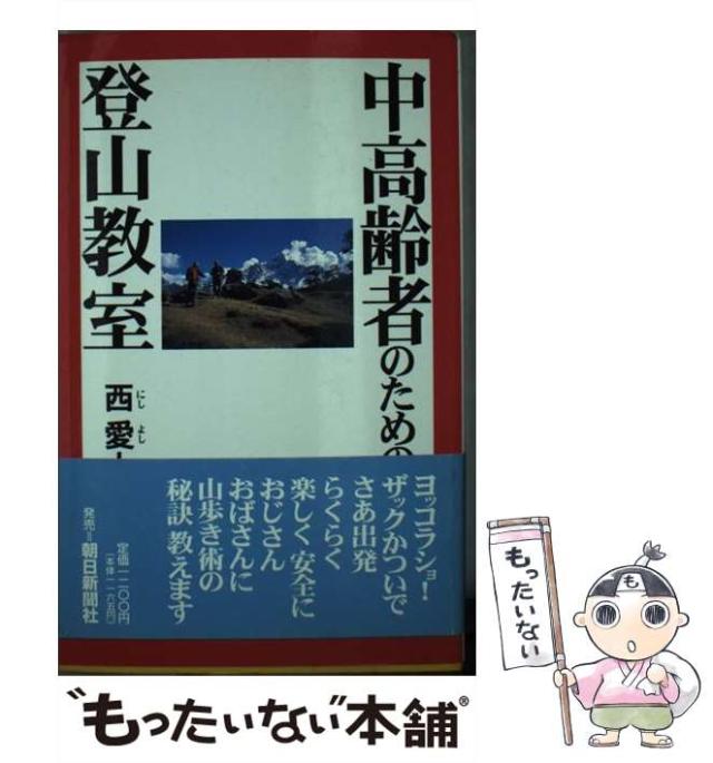 【中古】 中高齢者のための登山教室/西愛人/西愛人 中古】 中高齢者のための登山教室 / 西 愛人 / 西愛人 [単行本