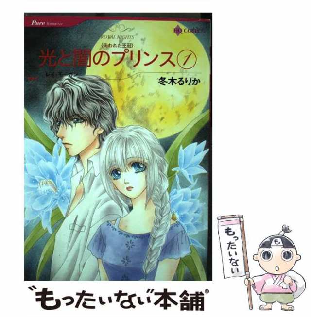 【中古】 光と闇のプリンス 失われた王冠 1 (HQ comics) / 冬木るりか、レイ・モーガン / ハーレクイン  [コミック]【メール便送料無料】｜au PAY マーケット