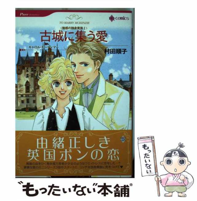 中古】 古城に集う愛 (ハーレクインコミックス) / 村田 順子