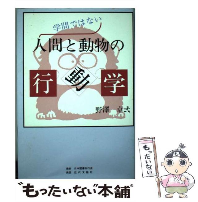 【中古】 学問ではない人間と動物の行動学 / 野沢 卓弍 / 日本図書刊行会 [単行本]【メール便送料無料】