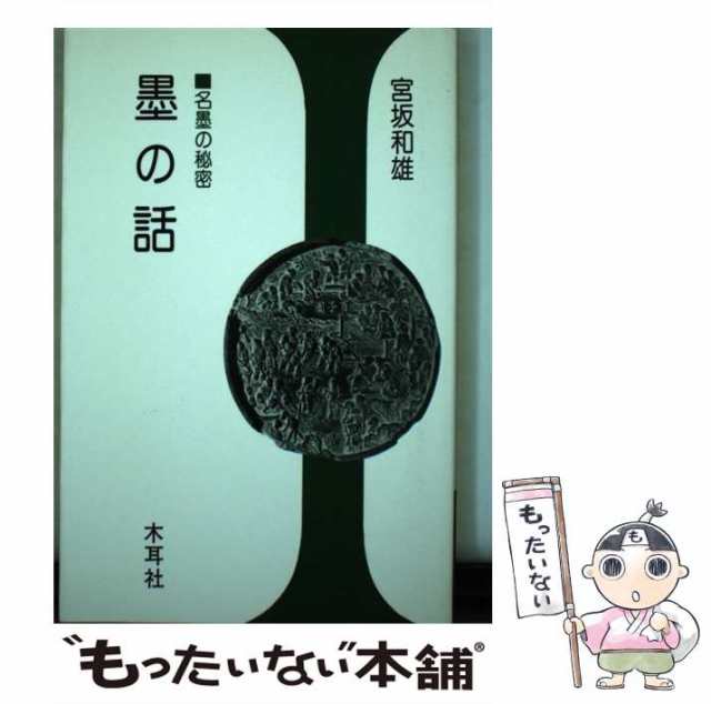 名墨の秘密　中古】　木耳社　墨の話　au　マーケット　PAY　宮坂　和雄　[単行本]【メール便送料無料】の通販はau　もったいない本舗　PAY　マーケット－通販サイト