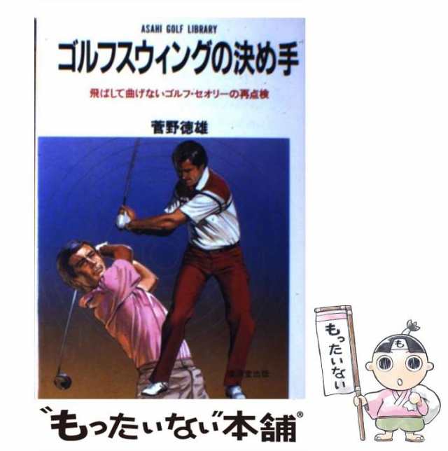 中古】 ゴルフスウィングの決め手 （アサヒゴルフ・ライブラリー