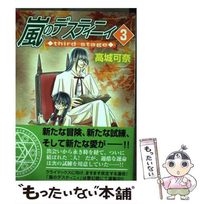 嵐のデスティニィｔｈｉｒｄ　ｓｔａｇｅ ３/朝日新聞出版/高城可奈